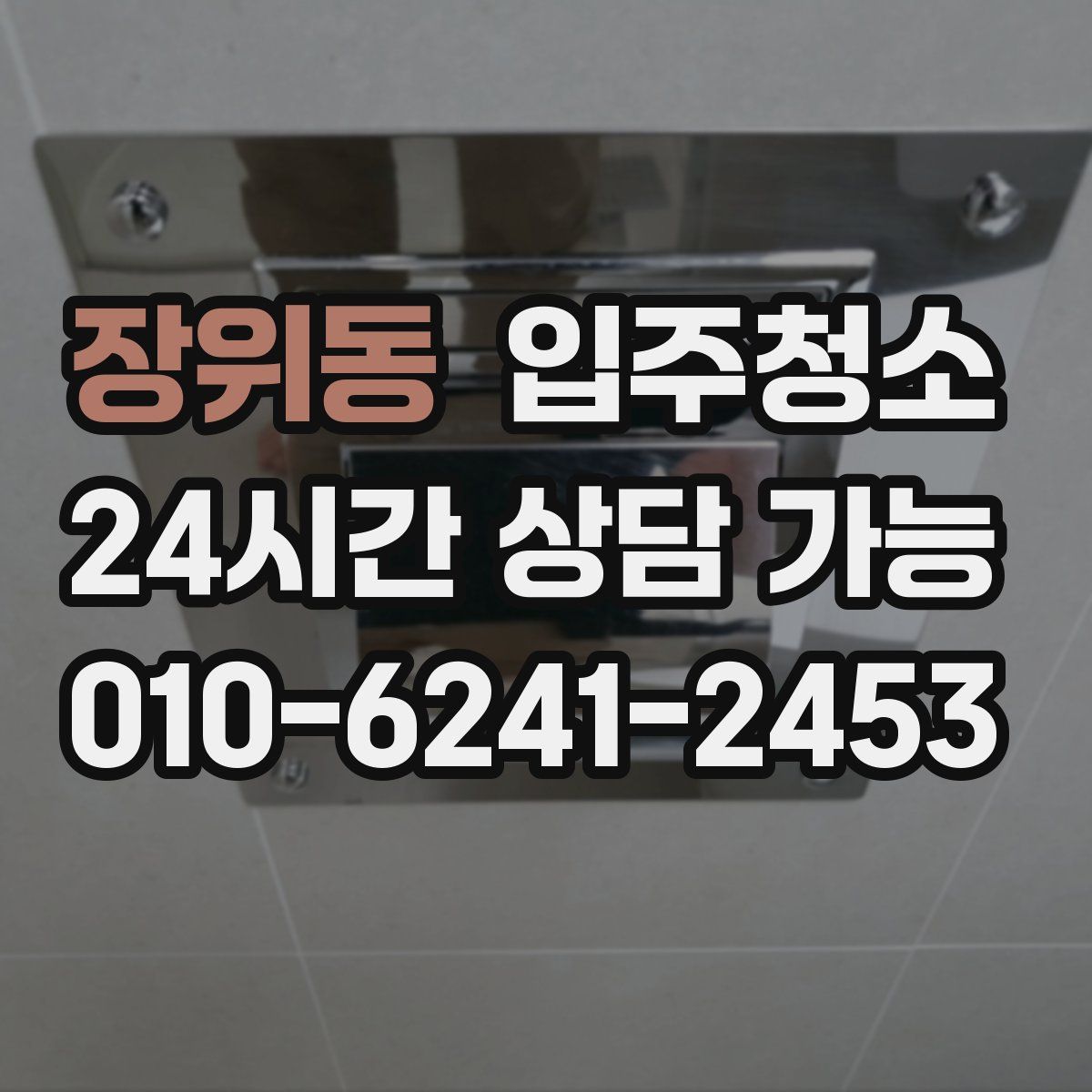 장위동 원룸청소