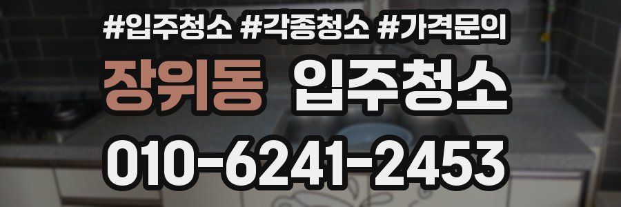 장위동 이사청소