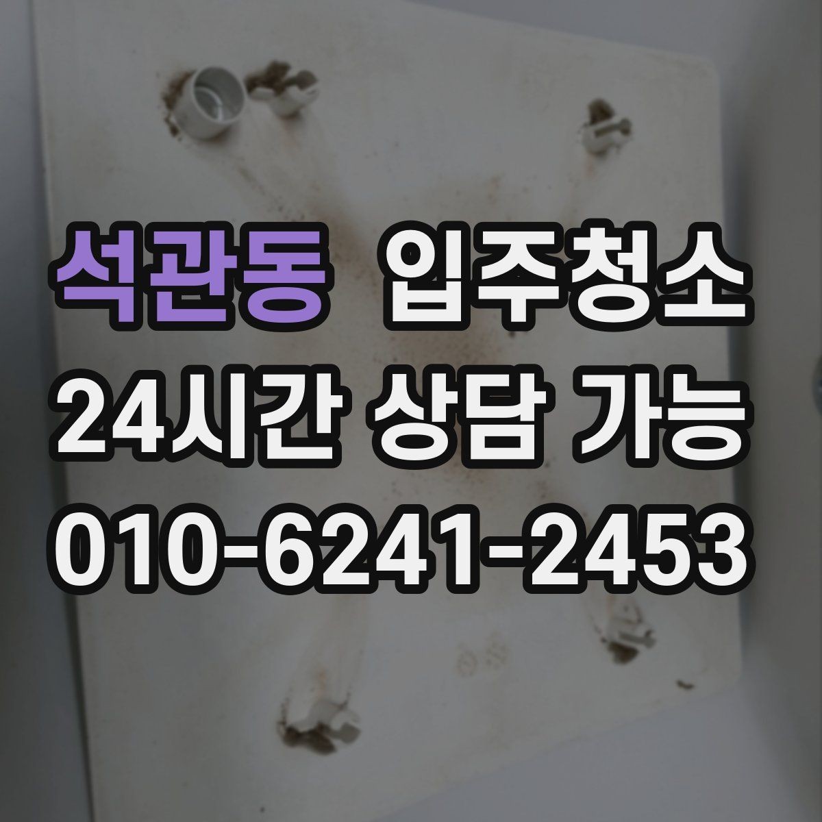 석관동 입주청소 다용도실 세탁실 먼지부터 줄이는 이유