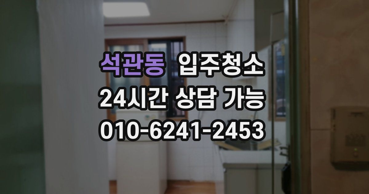 석관동 입주청소