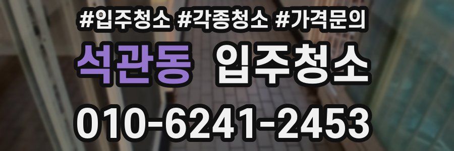 석관동 이사청소