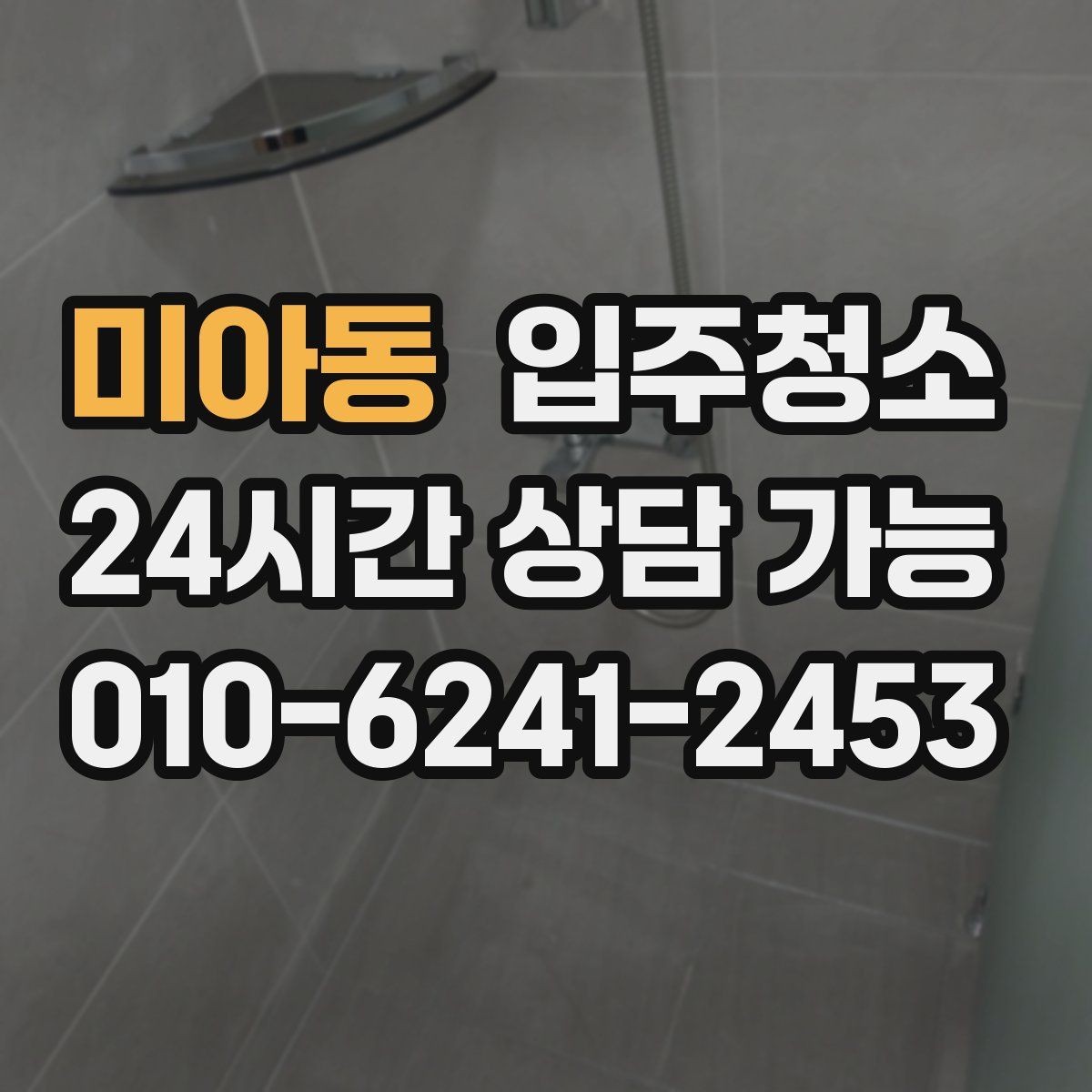 미아동 입주청소 싱크대 하부장 바닥 오염 정리 포인트
