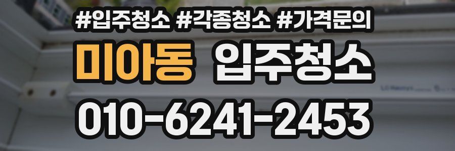 미아동 이사청소