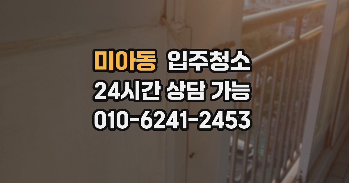 미아동 입주청소