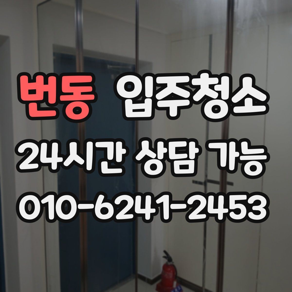 번동 입주청소 창고 공간도 깔끔하게 시작하기