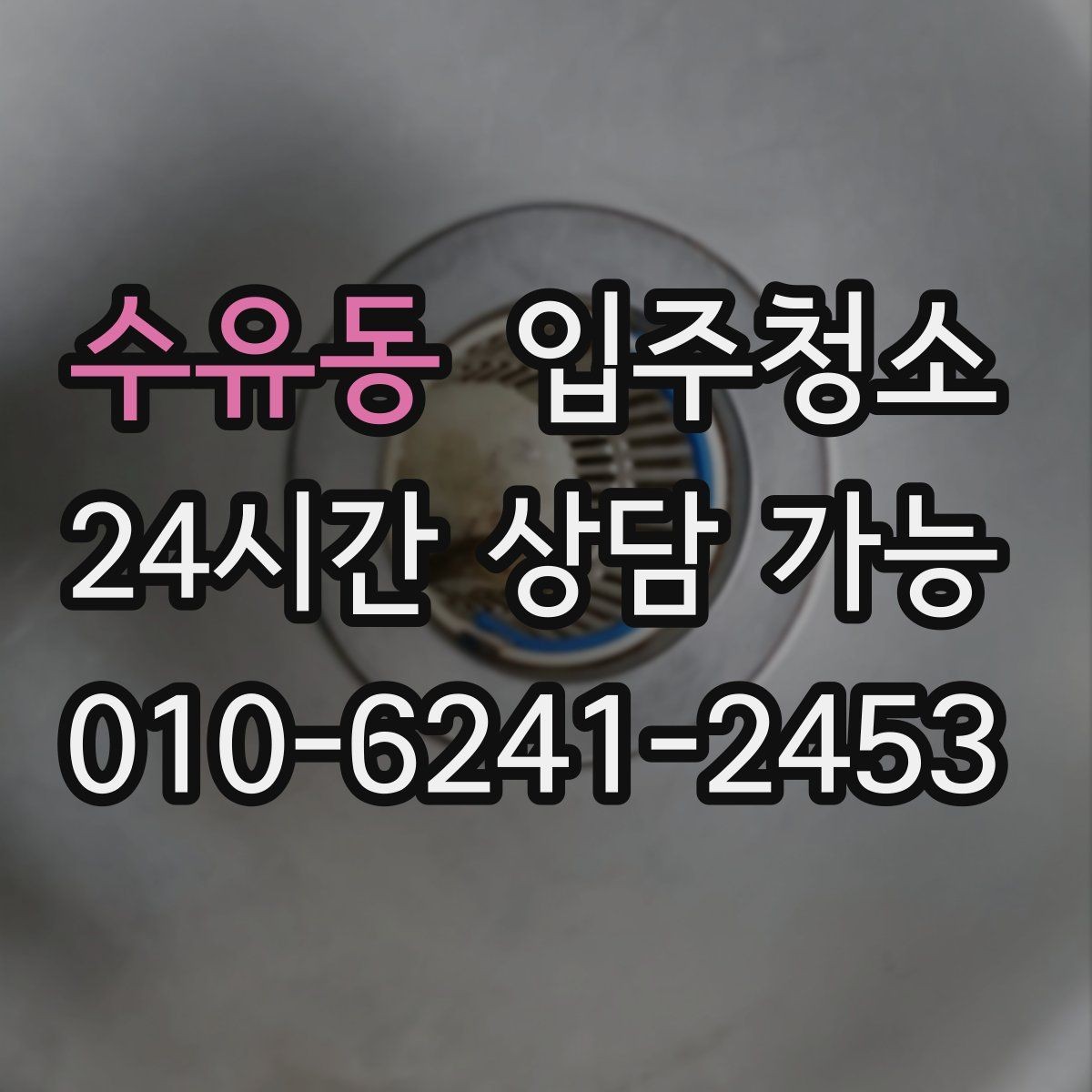 수유동 입주청소 아파트 중문 레일 정리하는 방법