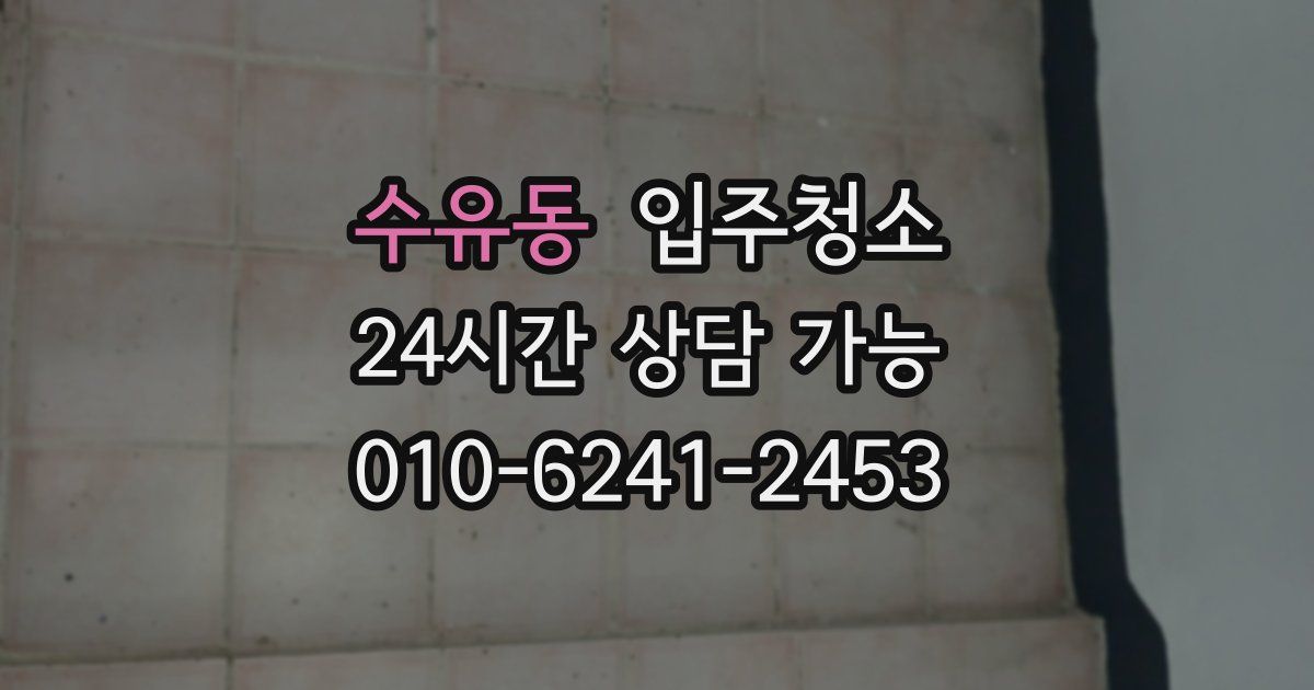 수유동 입주청소