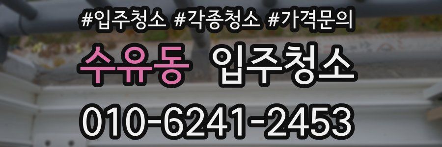 수유동 이사청소