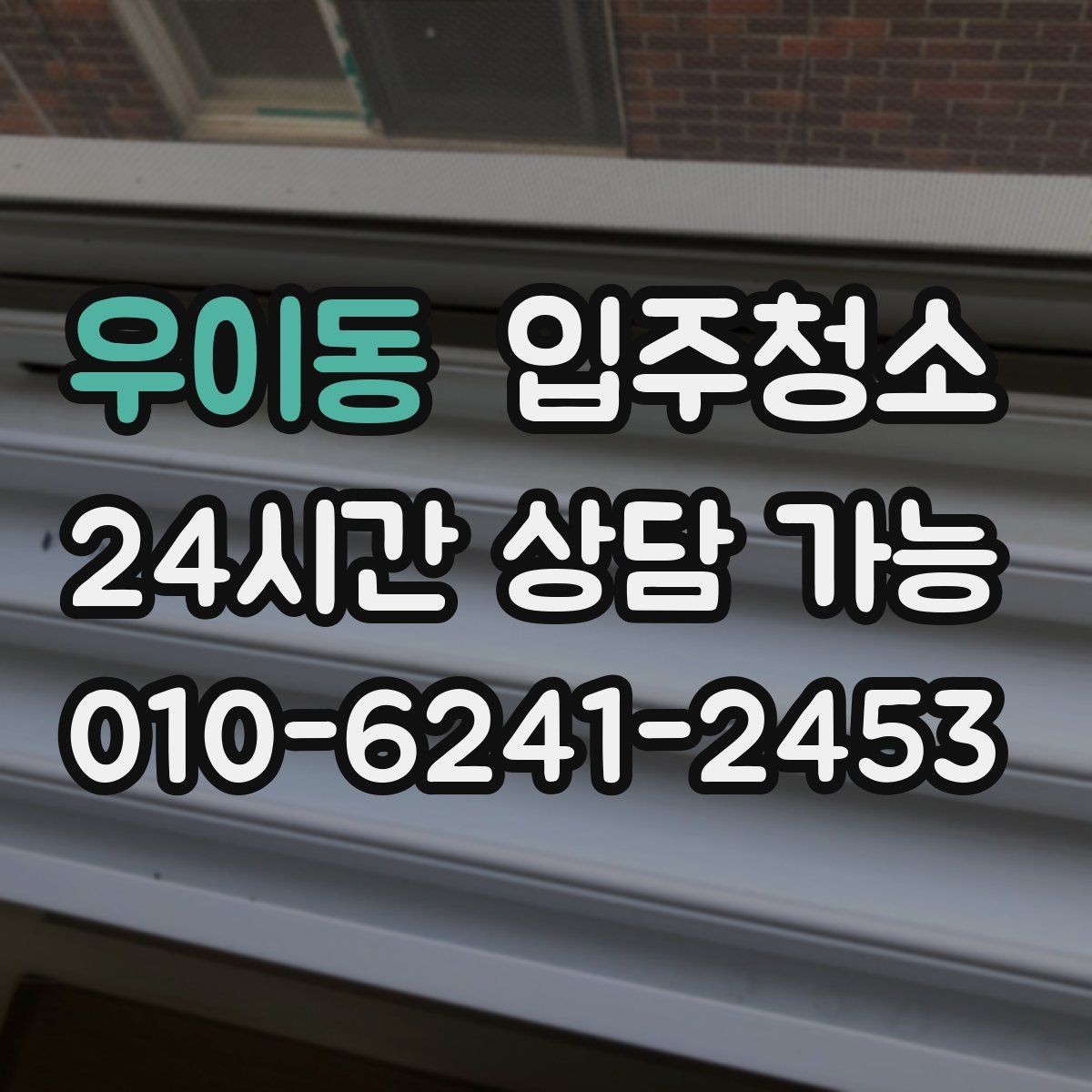 우이동 입주청소 붙박이장 내부를 먼저 정리하면 편한 이유