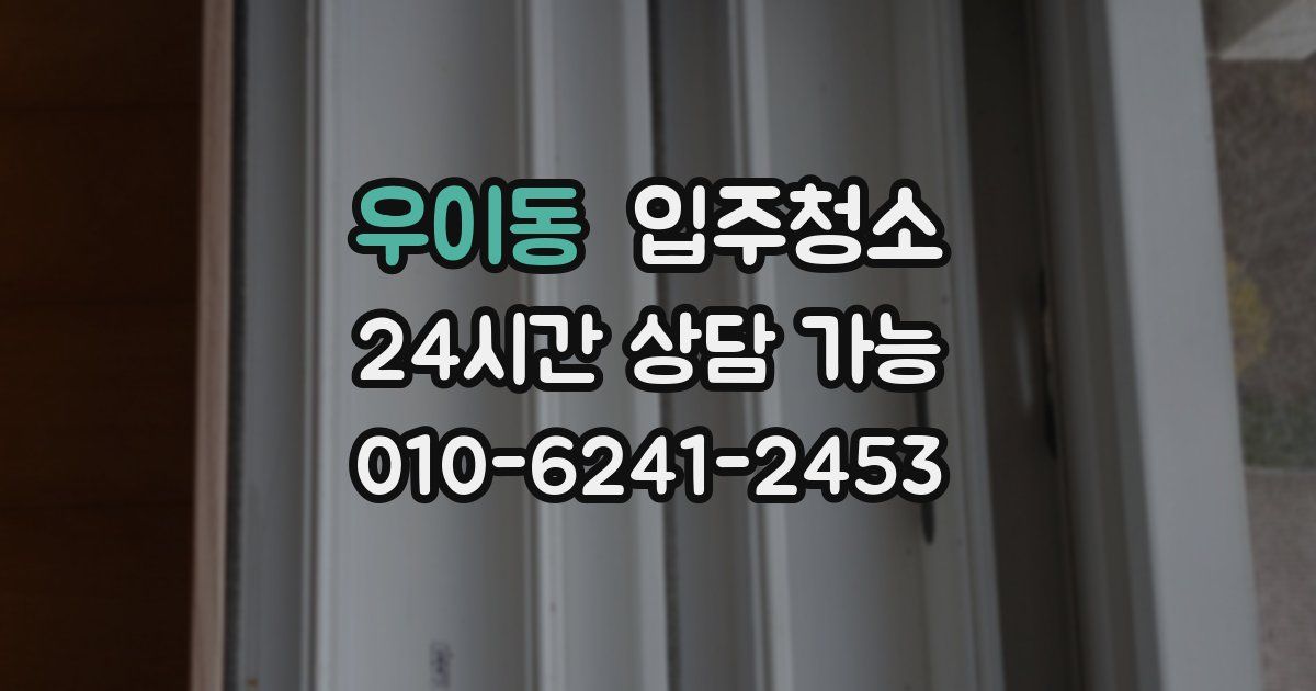 우이동 입주청소