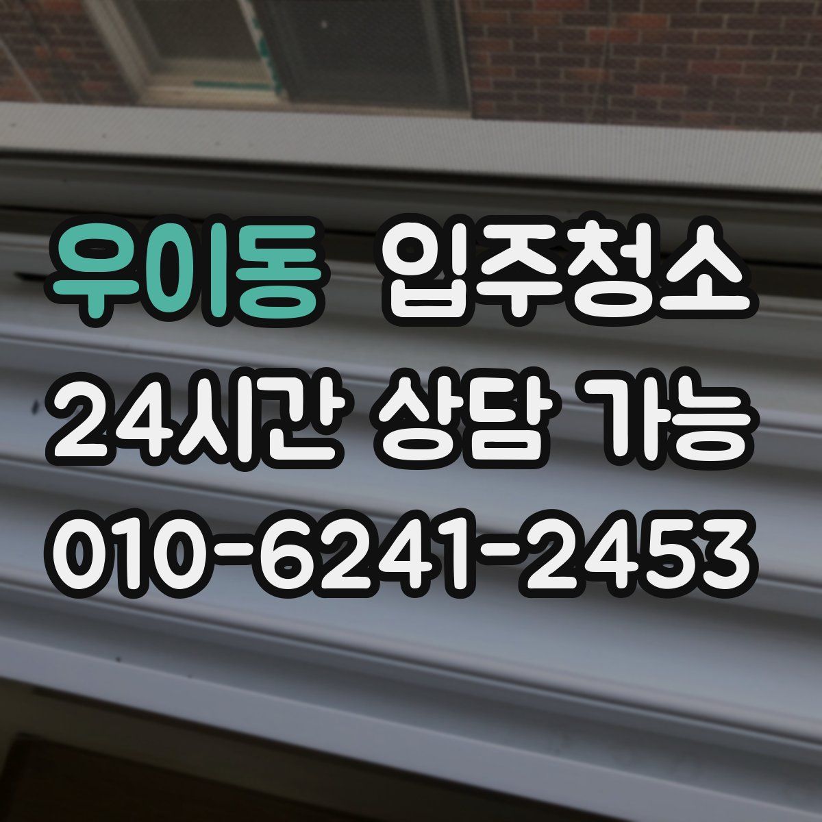 우이동 원룸청소