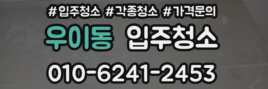 우이동 이사청소