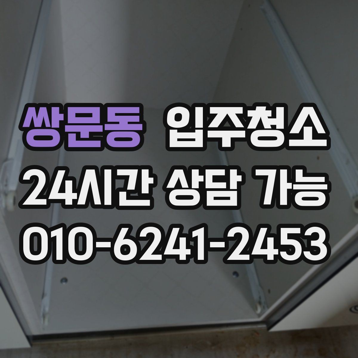 쌍문동 입주청소 주방 싱크 하부장까지 정리하는 순서