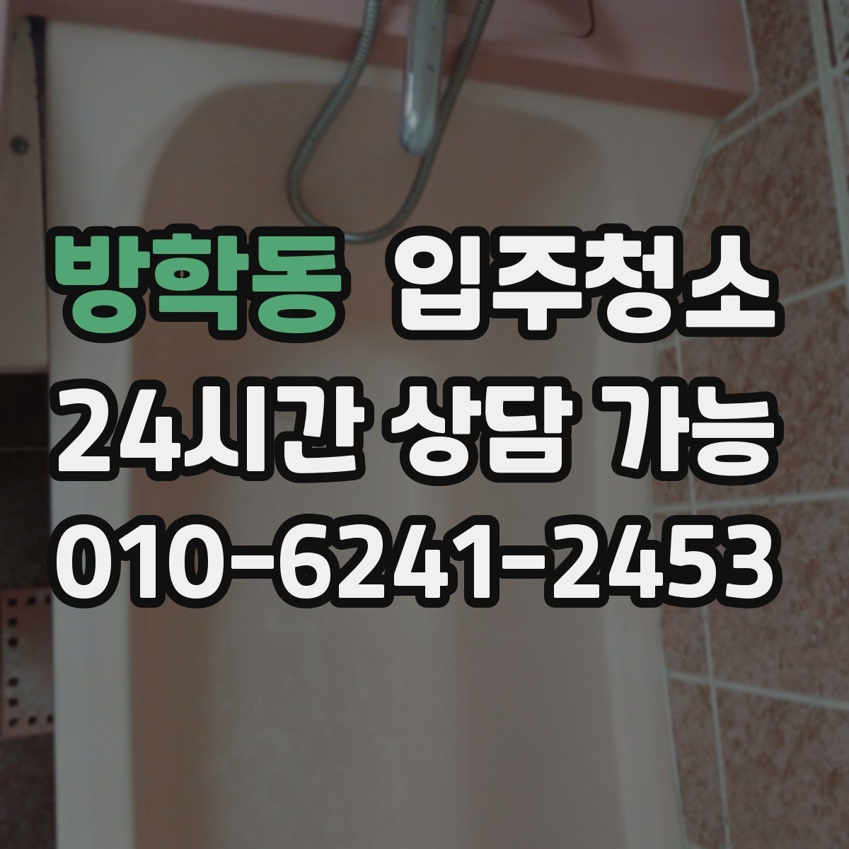 방학동 입주청소 원룸에서 만족도가 높은 구역만 추리기