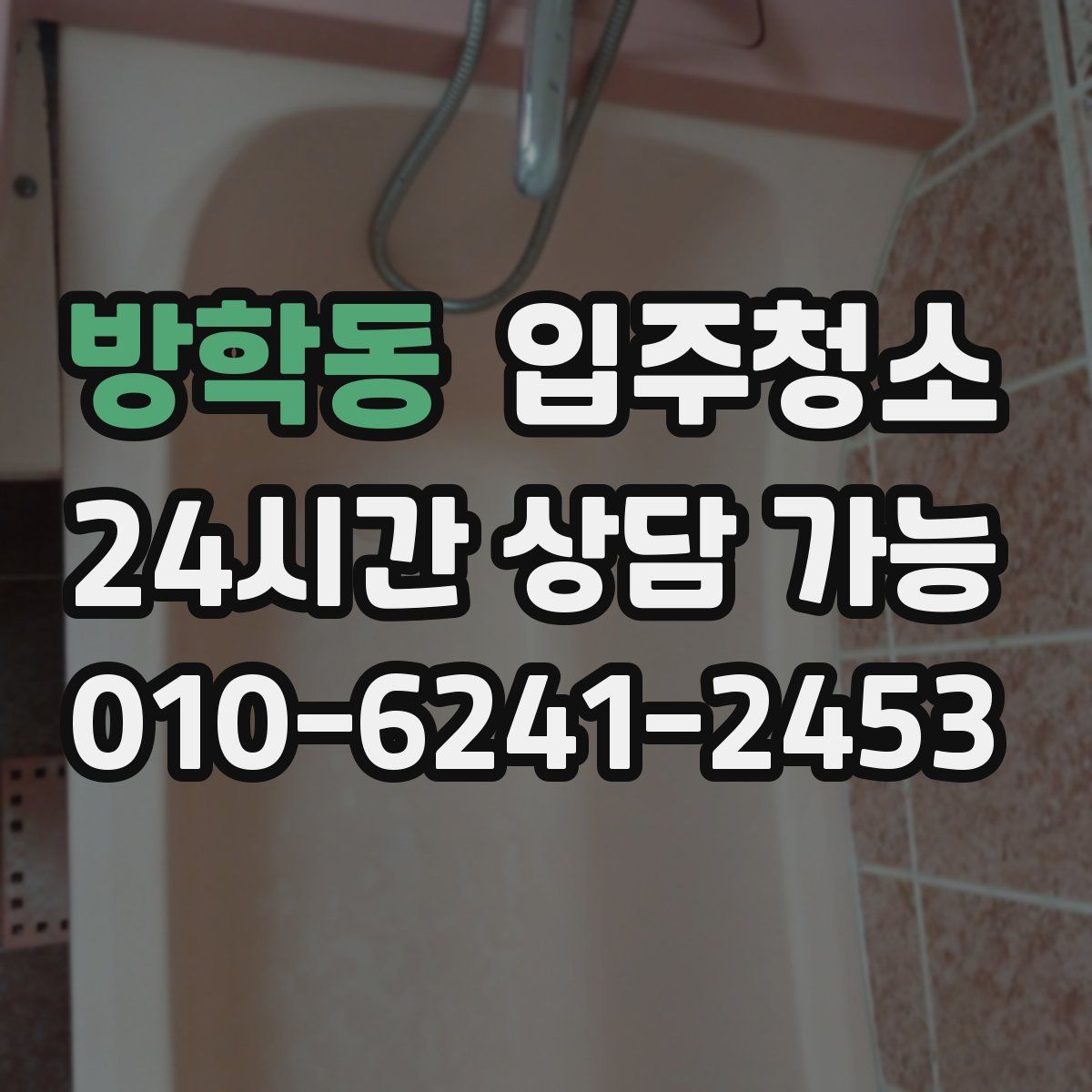 방학동 원룸청소