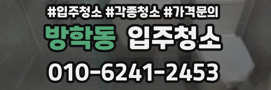 방학동 이사청소