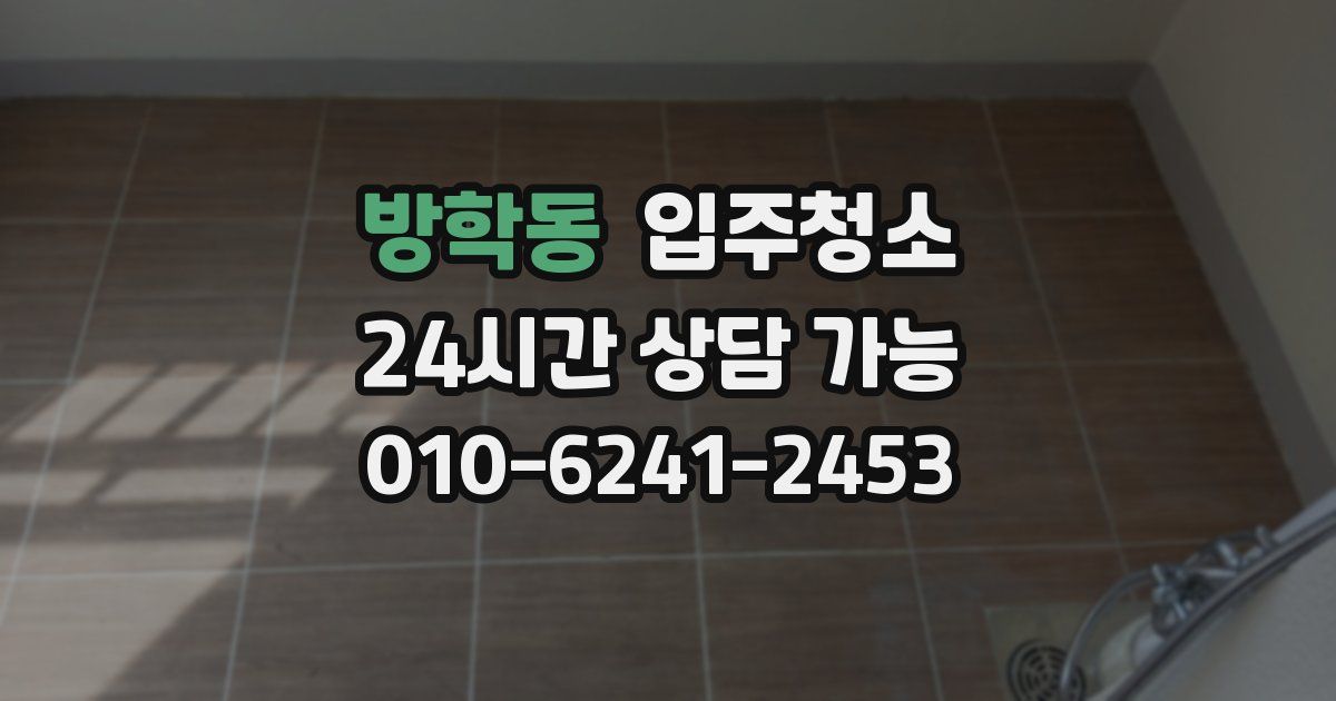 방학동 입주청소