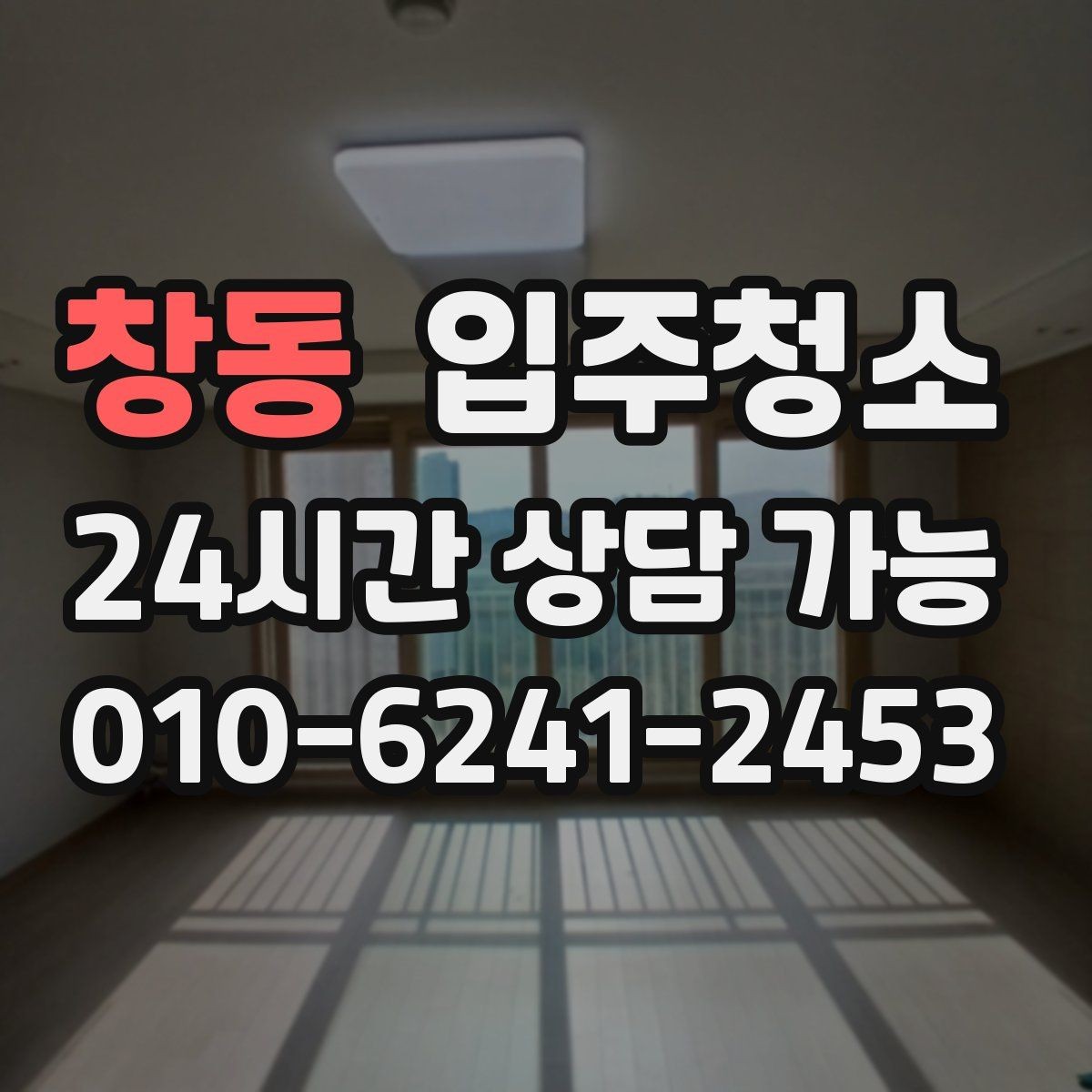 창동 입주청소 가구가 많아질 집이라면 동선부터 정리