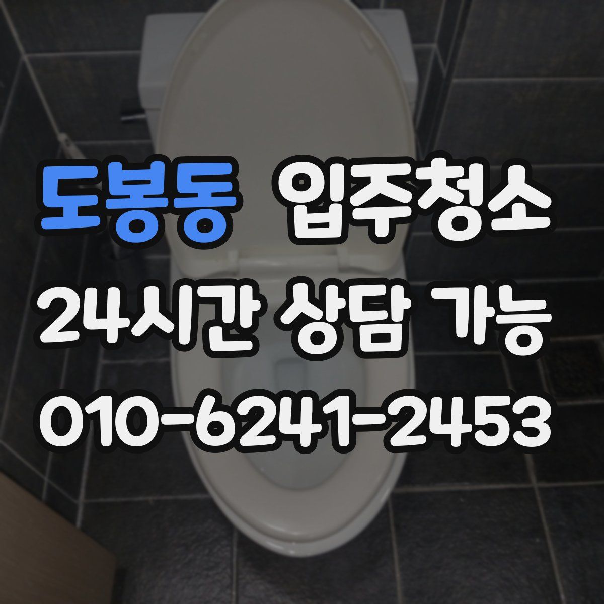 도봉동 원룸청소