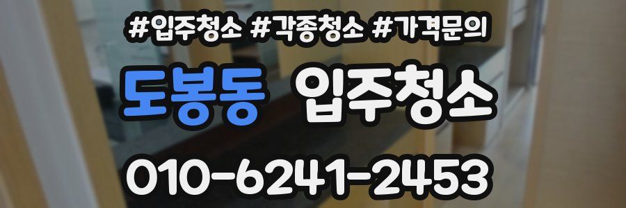 도봉동 이사청소