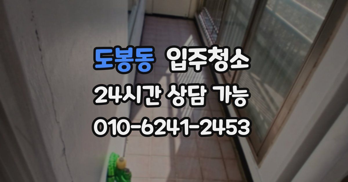 도봉동 입주청소