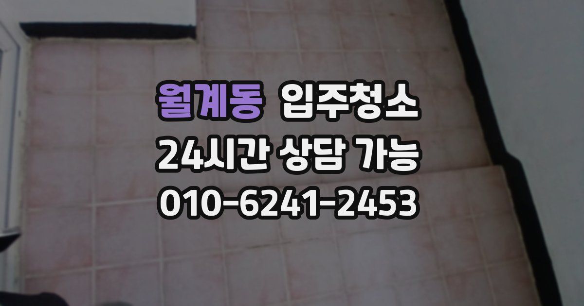 월계동 입주청소