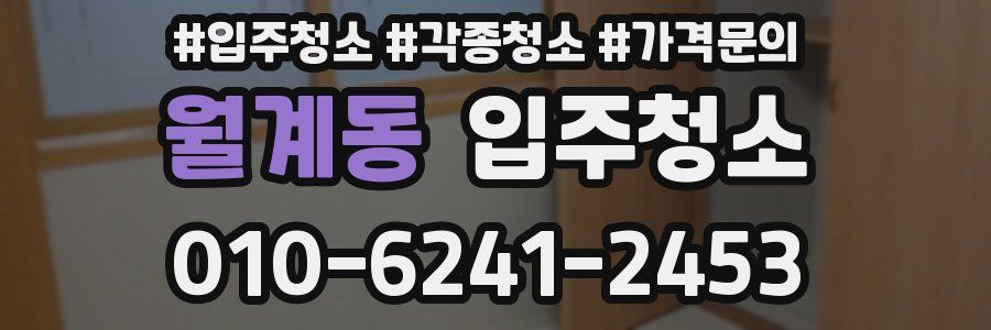 월계동 이사청소