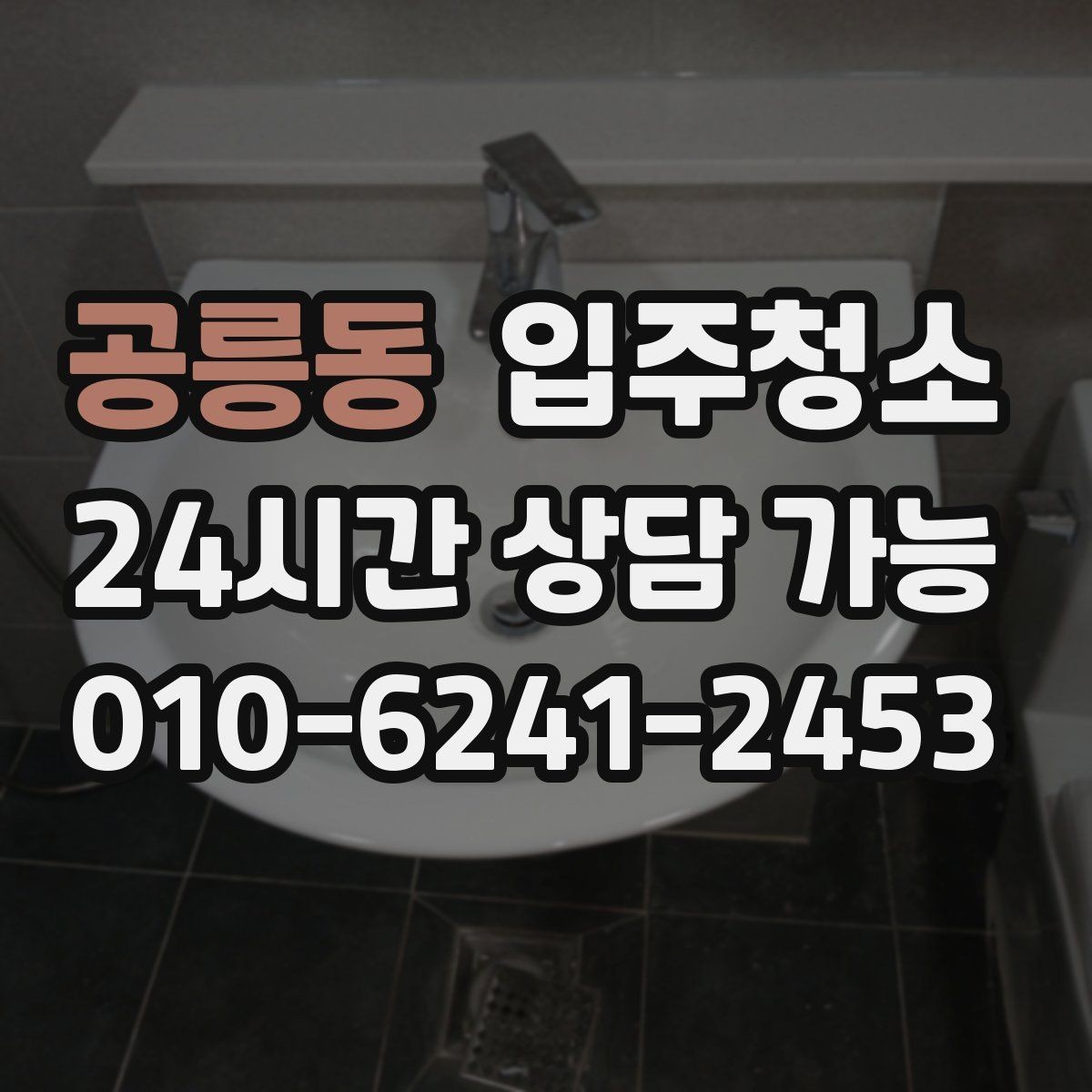 공릉동 입주청소 빌라 입주 전 청결하게 준비하기