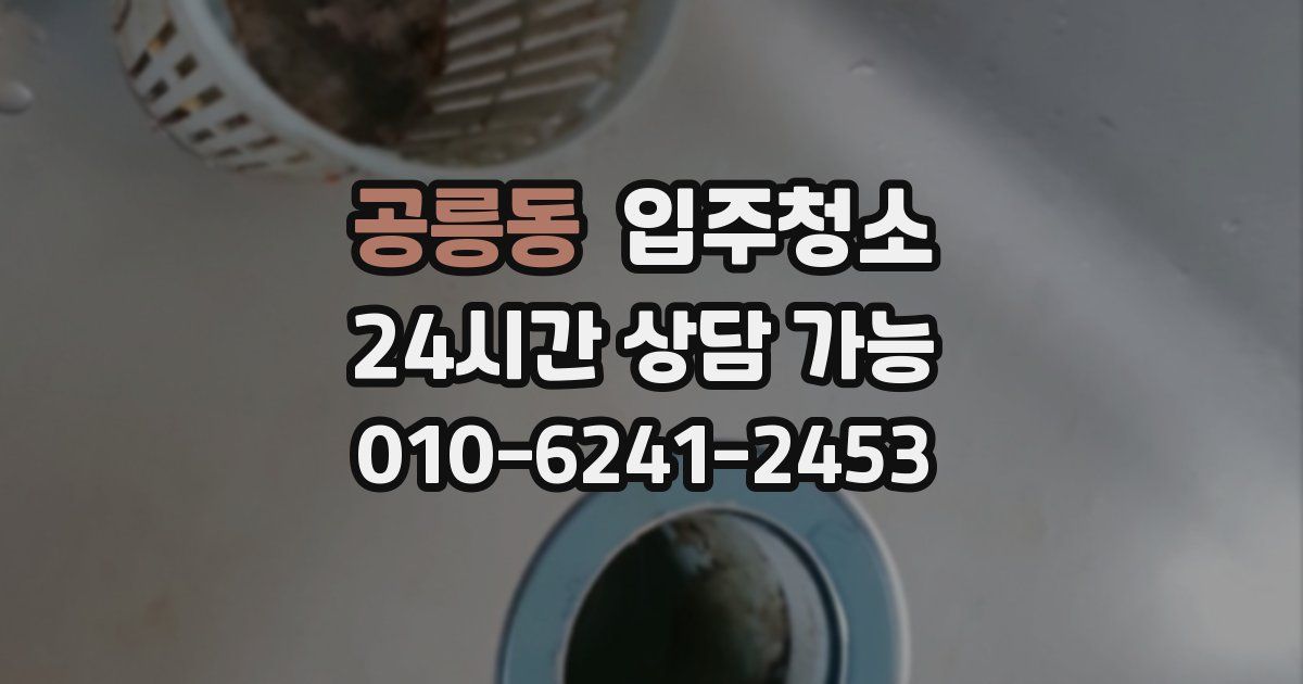 공릉동 입주청소