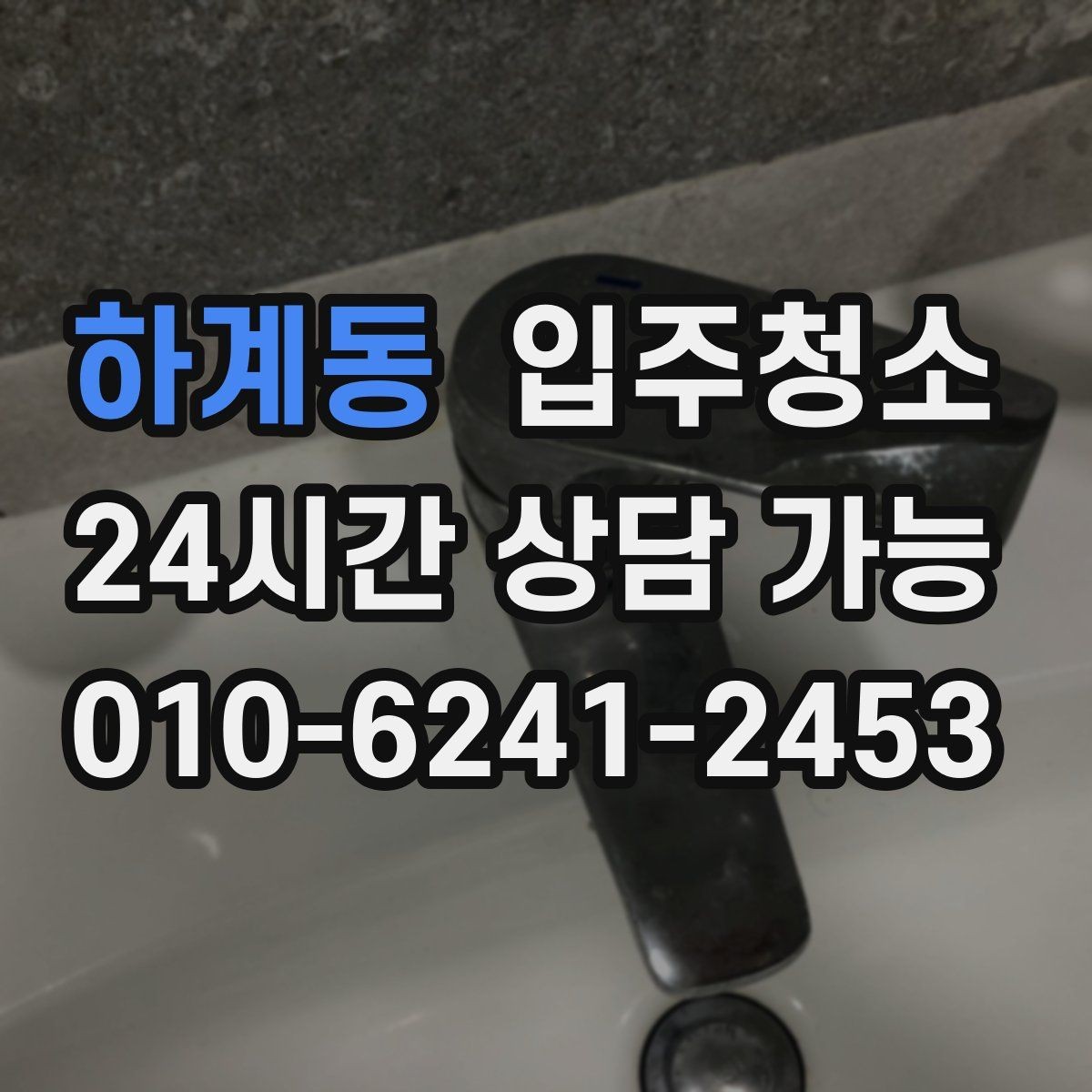 하계동 입주청소 도배 후 벽면 먼지 정리하는 요령