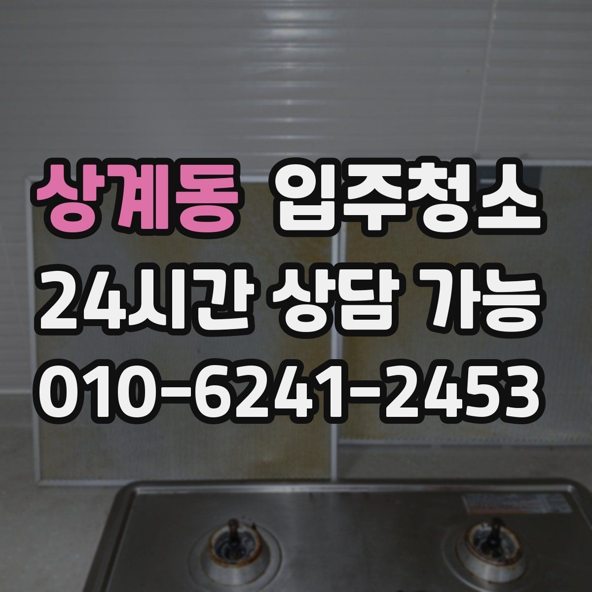 상계동 입주청소 청소 후 바닥 발자국을 덜 남기는 요령