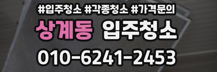 상계동 이사청소