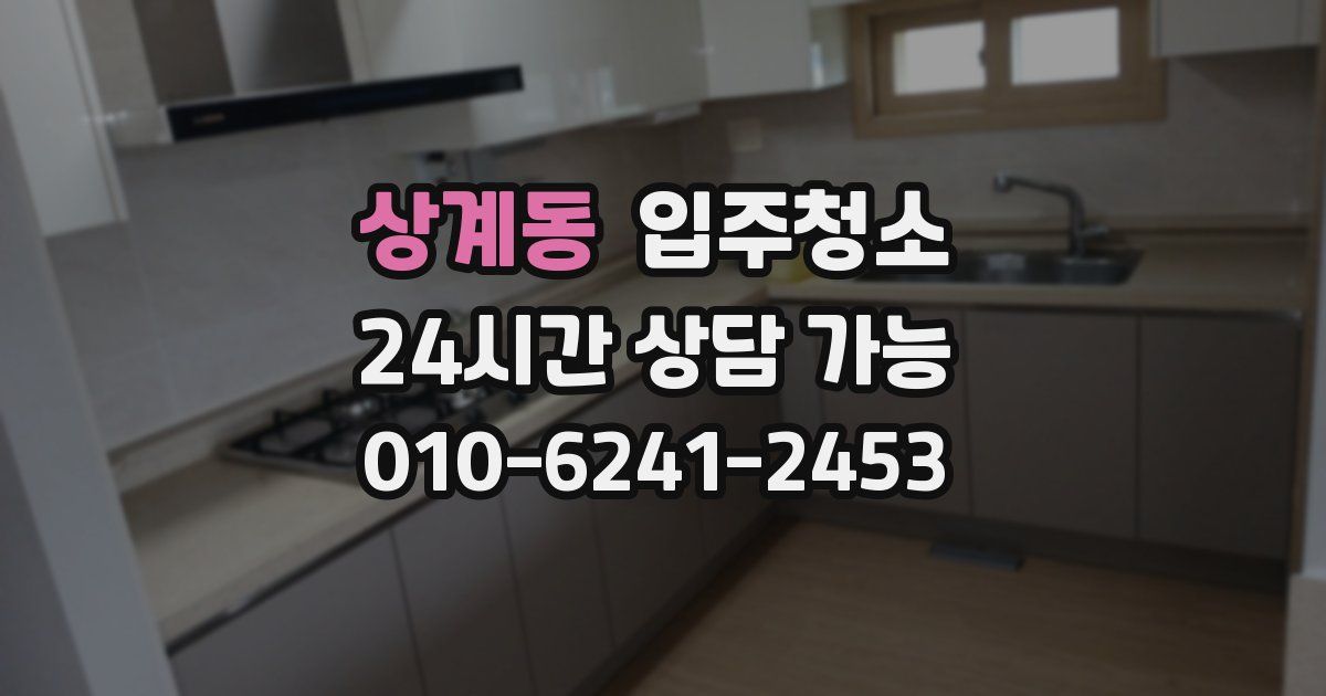 상계동 입주청소