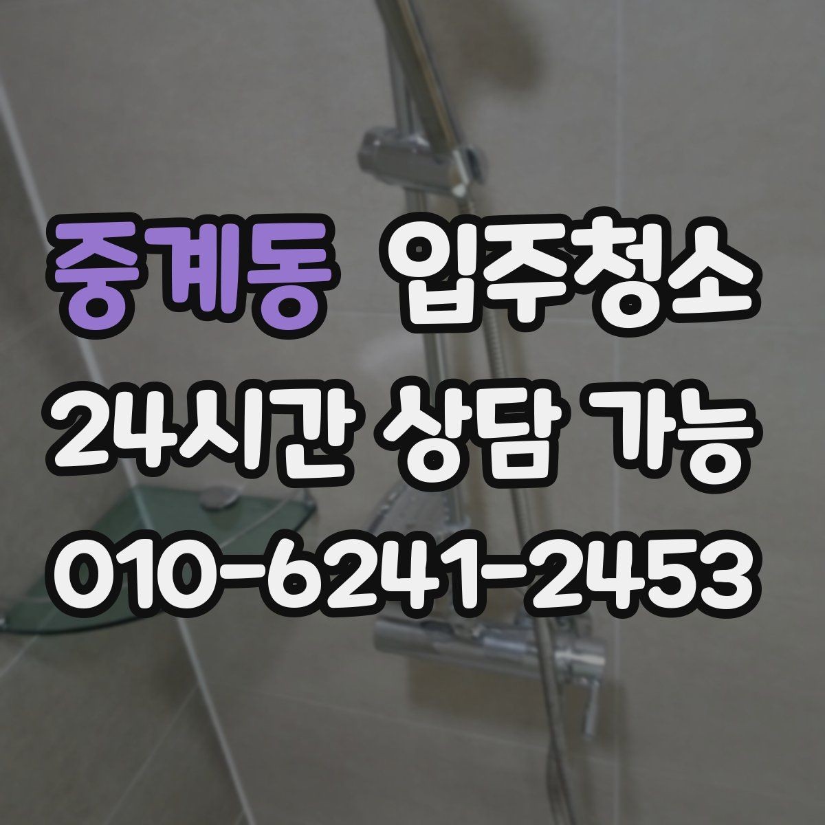중계동 입주청소 아파트는 창틀과 수납장만 해도 달라집니다