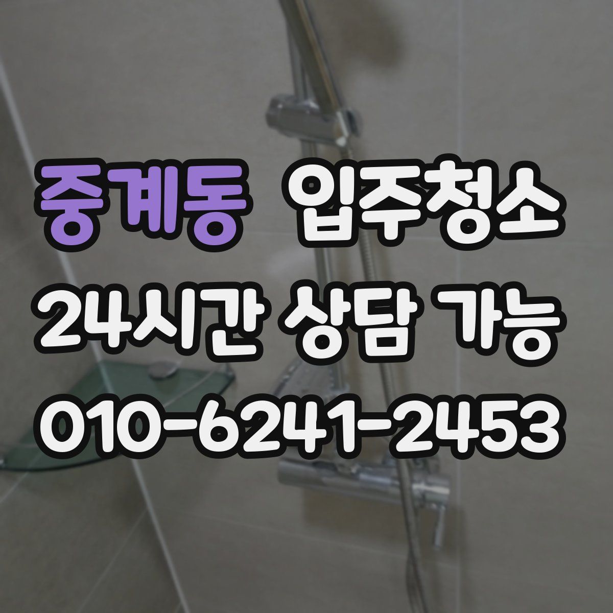 중계동 원룸청소