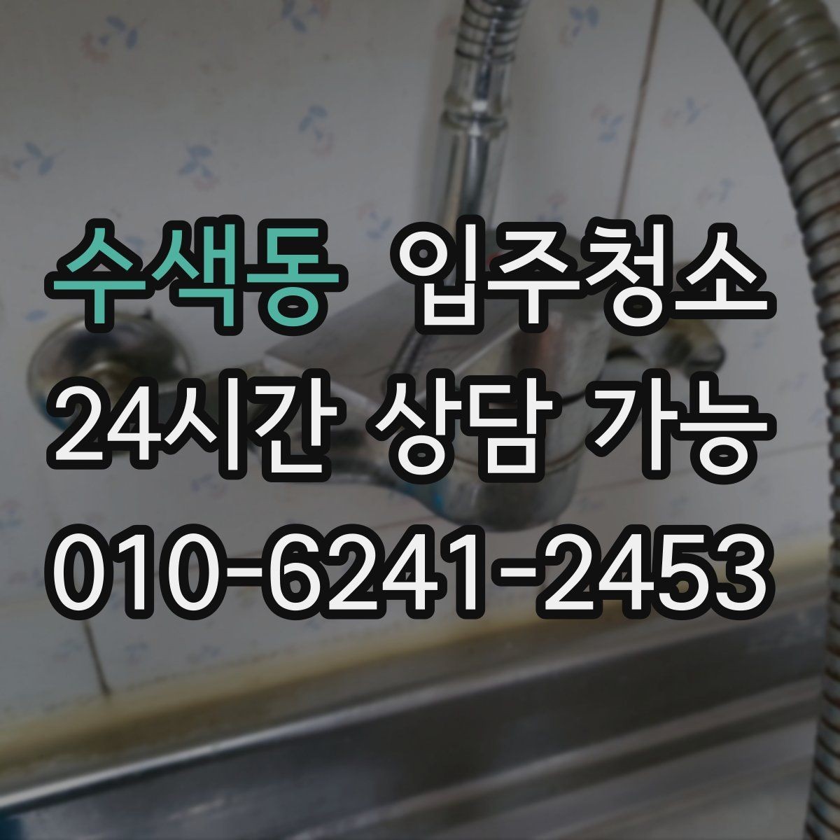 수색동 입주청소 청소 후에도 분진이 남는 느낌일 때