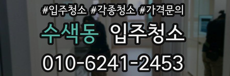 수색동 이사청소