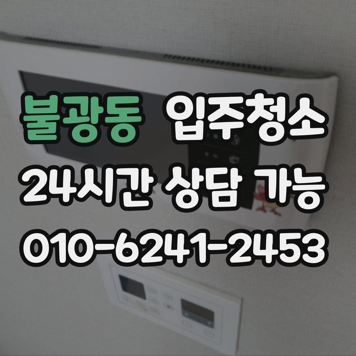 불광동 입주청소 청소 후 관리가 쉬운 동선 만들기