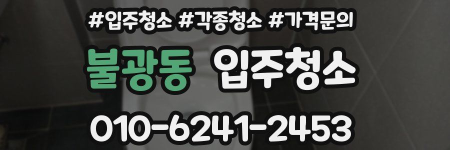 불광동 이사청소