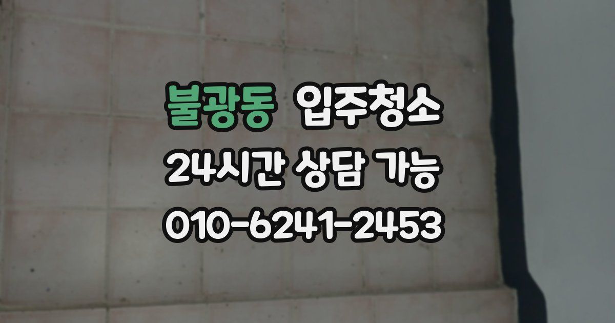 불광동 입주청소