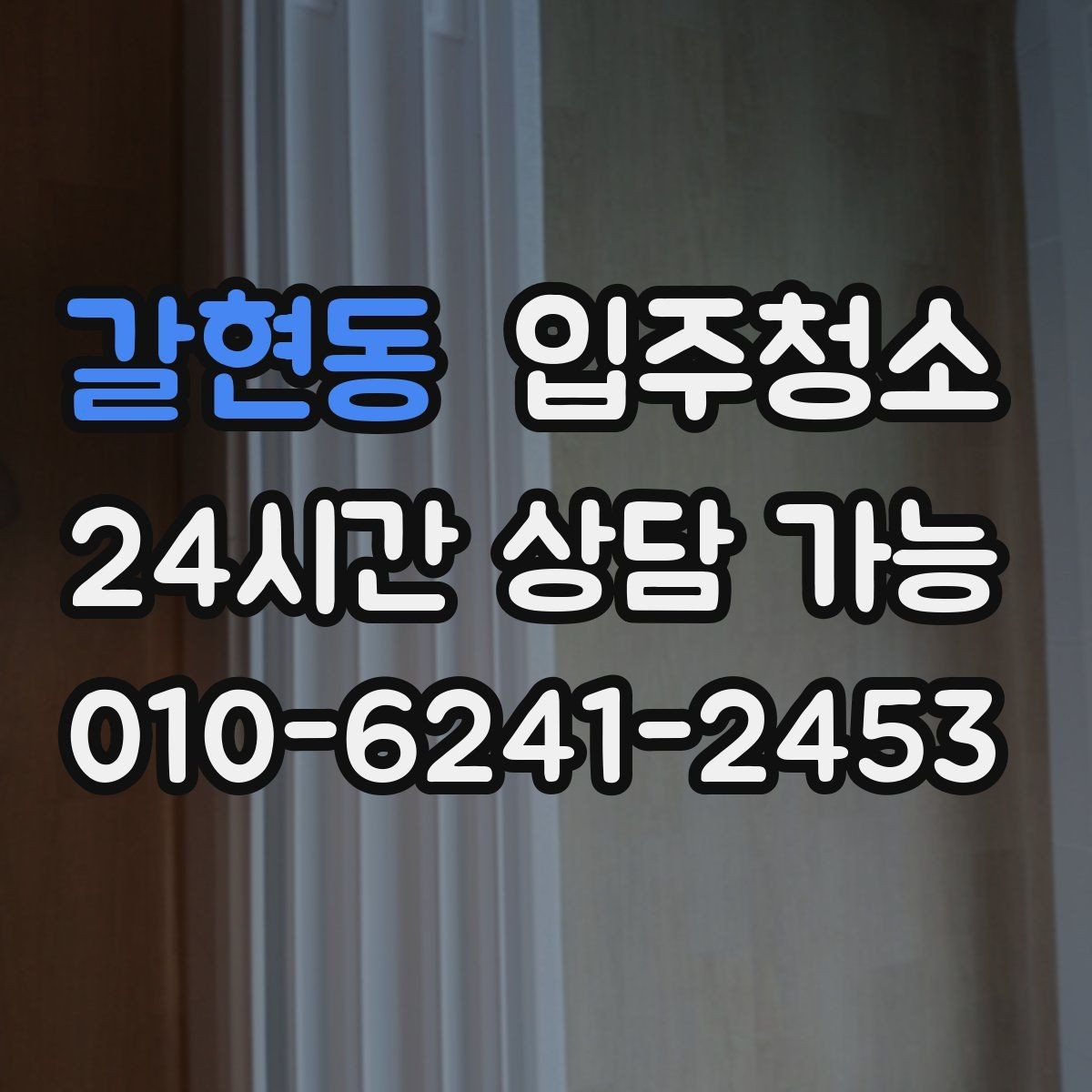갈현동 입주청소 현관 타일 얼룩 정리하는 순서