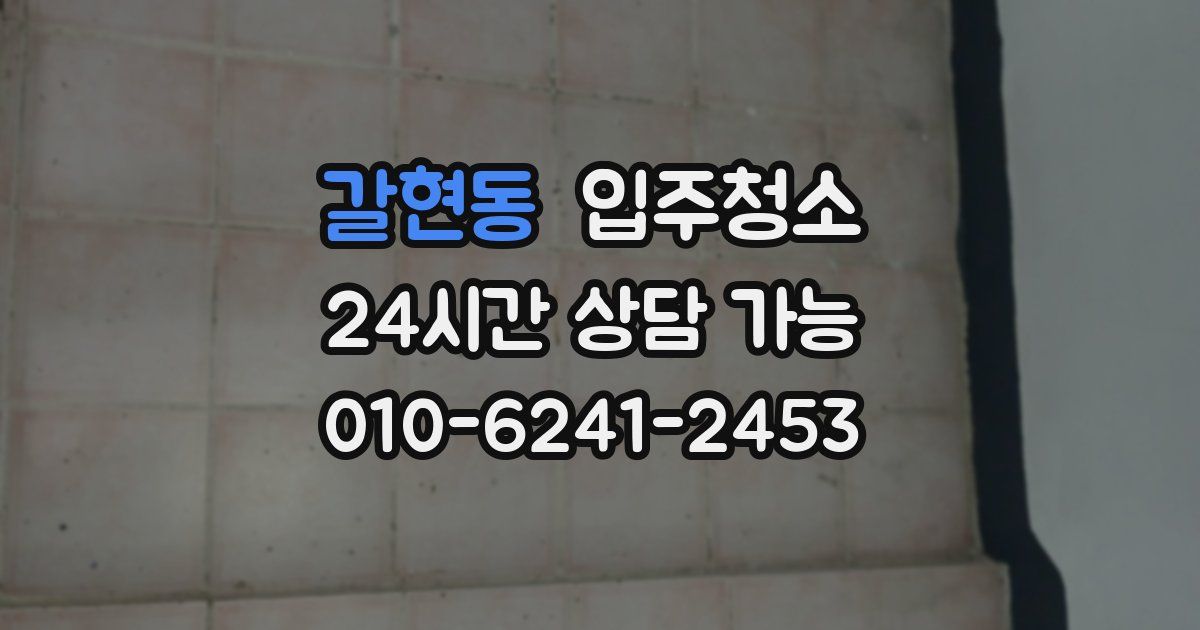 갈현동 입주청소