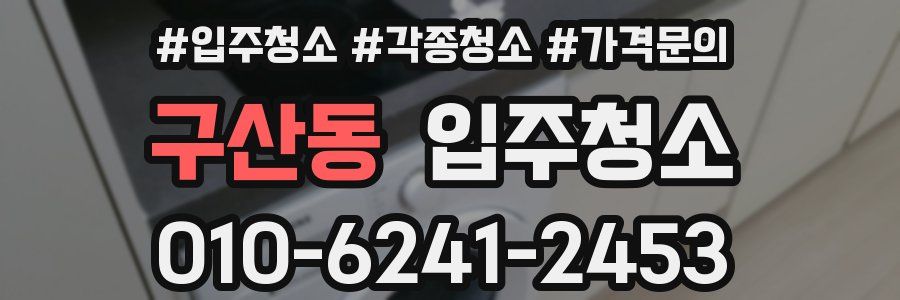 구산동 이사청소