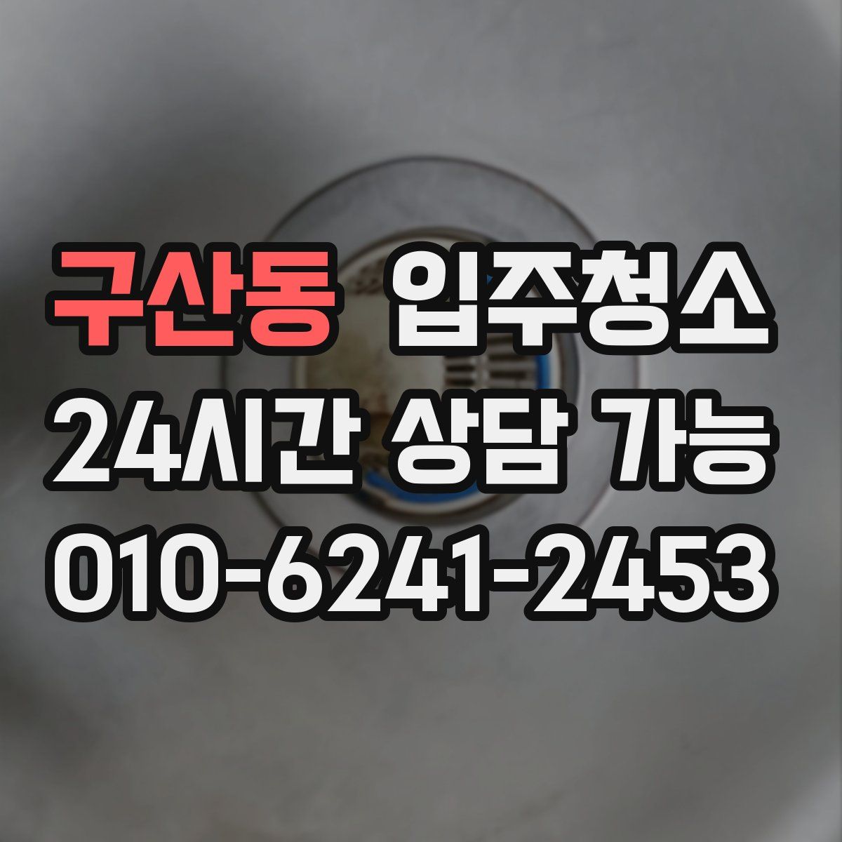 구산동 원룸청소
