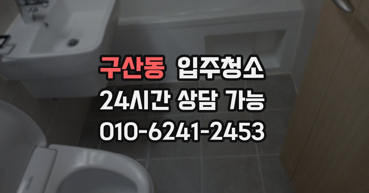 구산동 입주청소