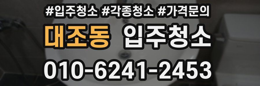 대조동 이사청소