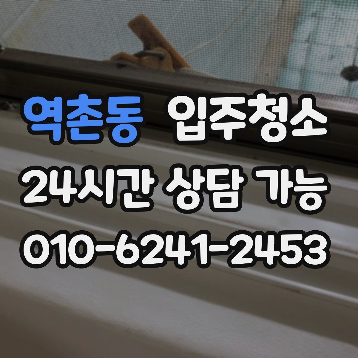 역촌동 입주청소 아이 방 준비 전 먼지부터 줄이기