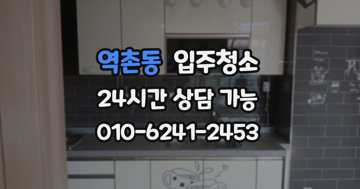 역촌동 입주청소