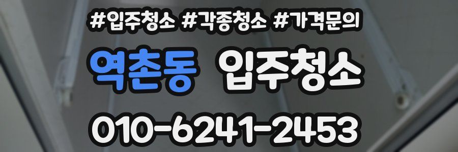 역촌동 이사청소