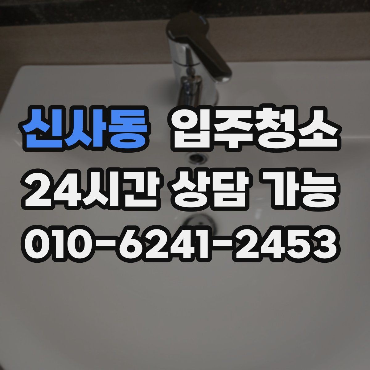 신사동 입주청소 세면대 하부 공간 냄새 관리 시작하기